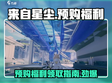 来自星尘⭐预购奖励领取攻略🎉游戏福利等你拿！截图1