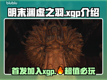 明末渊虚之羽🔥首发即加入XGP！🎉游戏党冲鸭！截图1