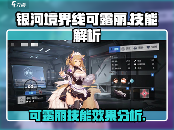银河境界线：可露丽技能超强解析✨截图1