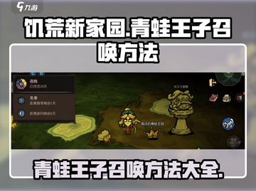 饥荒新家园：快速召唤青蛙王子攻略✨🐸截图1