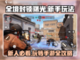 全境封锁曙光手游🔥新手必看！玩法技巧大公开🎉