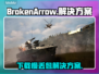 BrokenArrow下载慢？丢包卡顿？❌游戏流畅秘籍来了！🎮