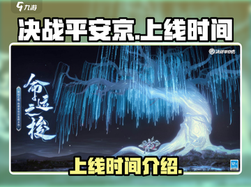 决战平安京💥上线时间揭秘！🔥截图1
