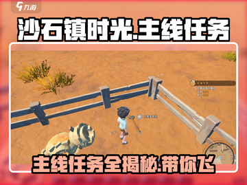 沙石镇时光💥主线任务全揭秘！🎮截图1