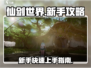 仙剑世界🔥新手必看！玩法攻略全揭秘🎉