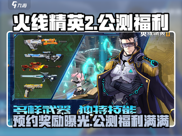 火线精英2公测🔥预约奖励大曝光！福利拿到手软🎉截图1