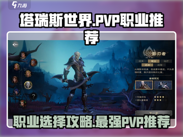 塔瑞斯世界🔥PVP最强职业推荐👇截图1