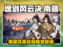 《逸剑风云决》南疆完美结局触发秘籍💥