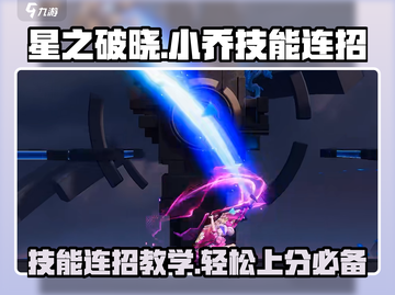 星之破晓：小乔技能连招全揭秘，秒杀对手✨截图1