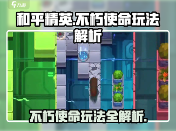不朽使命🔥玩法详解，游戏党必看！🎮截图1