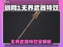 剑网3无界武器特效🔥超炫酷一览！💥