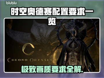 时空奥德赛配置要求🔥最低只需XX即可畅玩！🎮截图1