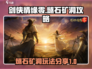 剑侠情缘零🔥燧石矿洞玩法攻略💡截图1