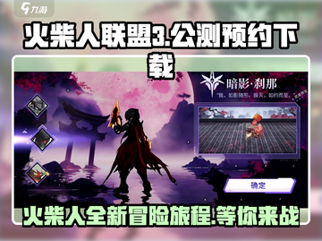 火柴人联盟3🔥公测预约下载地址大曝光！截图1