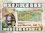 解忧小村落🔥超全菜谱大公开！ Cook&Fun必备 Gameplay⚡