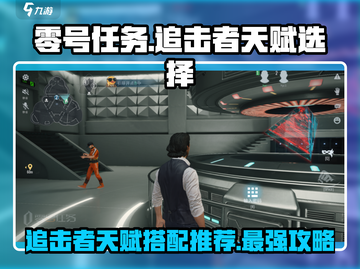 零号任务🔥追击者天赋推荐，最强搭配等你来战！截图1