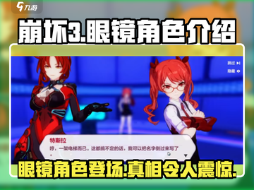 崩坏3第二部眼镜角色大起底！💥游戏党不容错过👀截图1