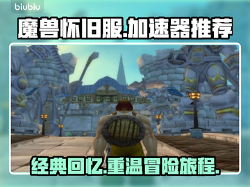魔兽怀旧服🚀经典加速器免费下载🔗截图1