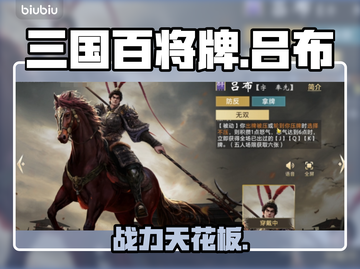 🔥吕布逆天改命！三国百将牌战神降临💥截图1