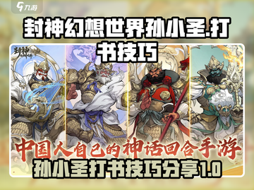 封神幻想世界🔥孙小圣打书必看技巧📖截图1