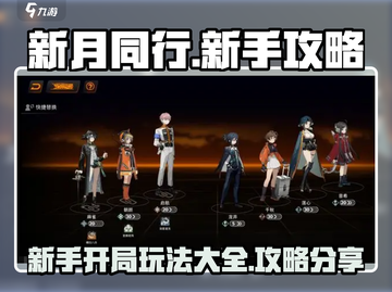 新月同行💥开局必看！新手攻略大全✨截图1