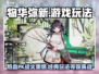 物华弥新🔥有PVP！玩法类型全揭秘🎮
