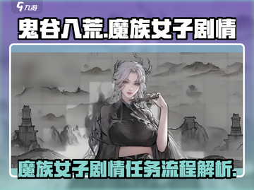 鬼谷八荒🔥魔族女子任务全流程揭秘✨截图1