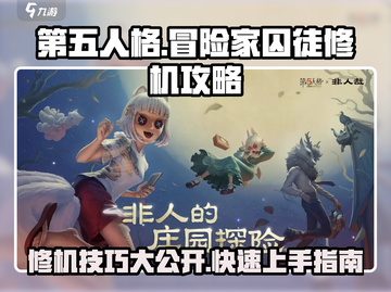 第五人格⚡冒险家囚徒超快速修机攻略🔥截图1