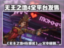 🔥《无主之地4》全平台发售！🎮🔥