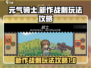 元气骑士新作战刺🔥超详细玩法攻略来啦！