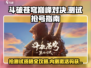 🔥斗破苍穹巅峰对决：内测资格抢夺秘籍🎉
