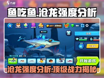 鱼吃鱼游戏🔥沧龙强度分析：无敌存在感！截图1