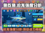 鱼吃鱼游戏🔥沧龙强度分析：无敌存在感！