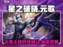 星之破晓：元歌上线了吗？🔥游戏党必看！