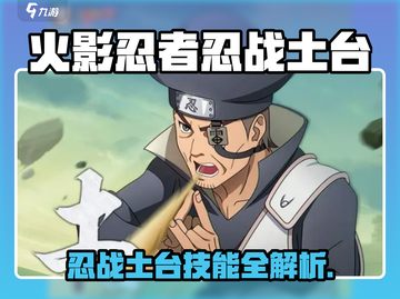 🔥火影忍者手游忍战土台曝光！💥截图1