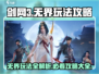 剑网3无界🔥玩法攻略大全，必看内容详解！