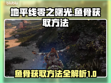 地平线零之曙光：快速获取鱼骨方法🔥🎉截图1