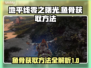 地平线零之曙光：快速获取鱼骨方法🔥🎉