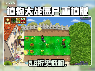 植物大战僵尸重植版上线！💰速看价格💥截图1