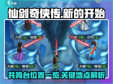 仙剑奇侠传新的开始✨共鸣台位置大揭秘！截图1