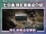 七日世界🔥铁矿采集点全攻略💎