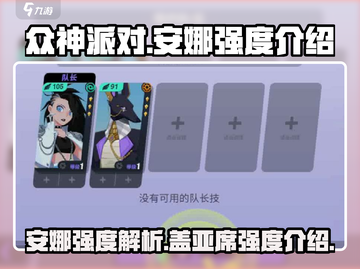 众神派对🔥安娜盖亚席强度大起底！💥游戏党必看截图1