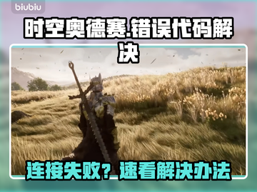 💥时空奥德赛错误100150？速解连接失败！🚀截图1
