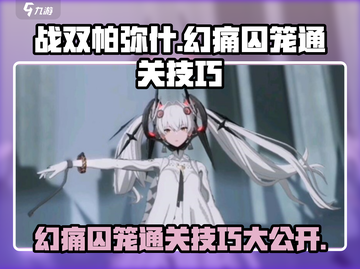 战双帕弥什⚡幻痛囚笼通关技巧大公开！截图1