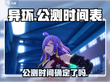 异环公测🔥开启时间曝光！玩家已疯抢✔截图1