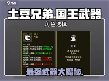 土豆兄弟国王武器大起底！🔥游戏党必看神器攻略！截图1