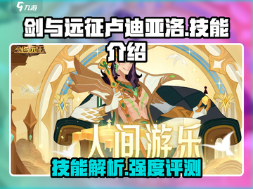 剑与远征🔥卢迪亚洛技能全面解析来了！截图1
