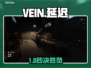 💥VEIN延迟爆卡？1招秒解决！🎮