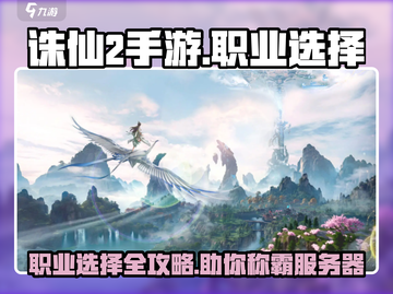 诛仙2手游🔥职业推荐，选对职业轻松上分！截图1