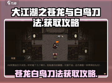大江湖之苍龙与白鸟刀法🔥获取攻略来了！截图1